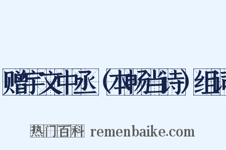 赠宇文中丞（本畅当诗）组词是什么意思的图片